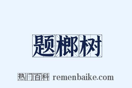 题榔树是什么意思的图片